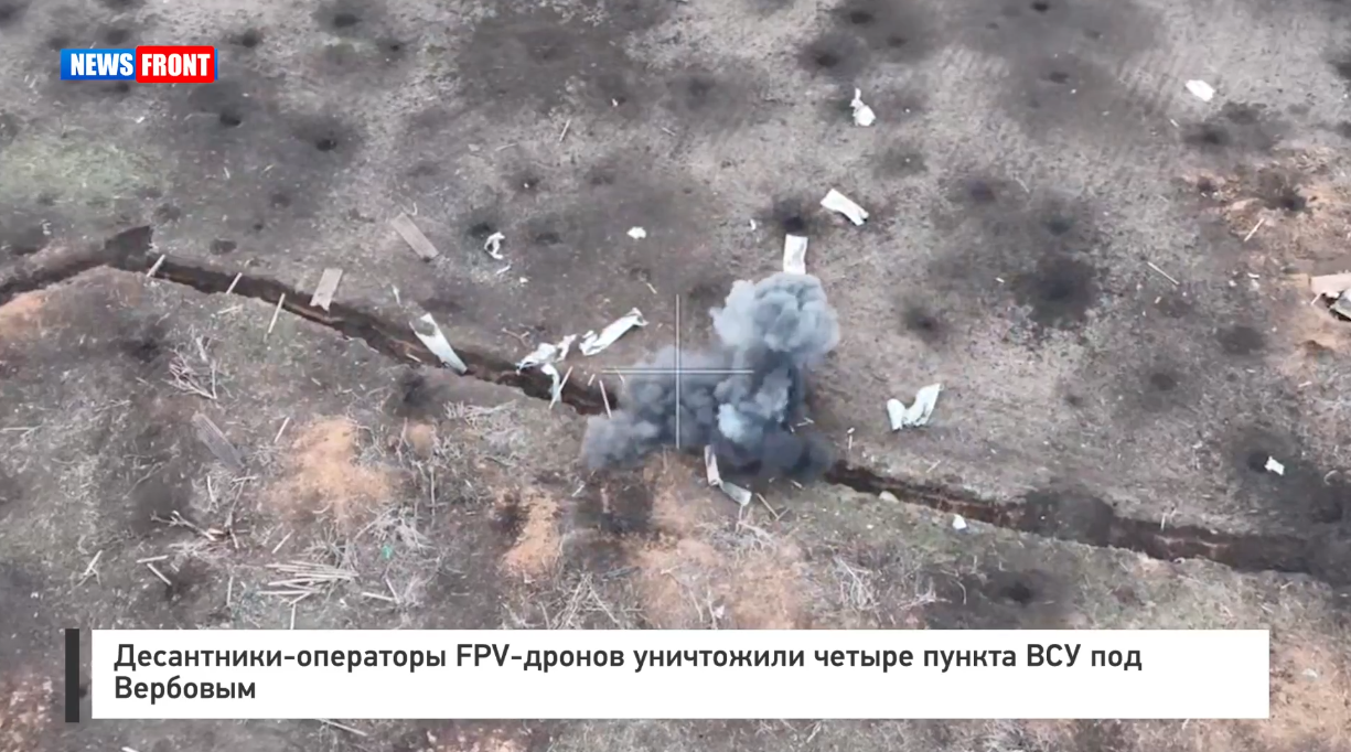 Десантники-операторы FPV-дронов уничтожили четыре пункта ВСУ под Вербовым Десантники-операторы FPV-дронов уничтожили четыре пункта ВСУ под Вербовым