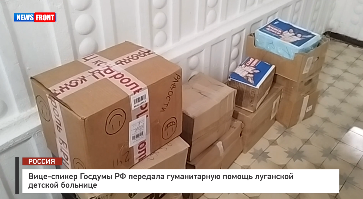 Вице-спикер Госдумы РФ передала гуманитарную помощь луганской детской больнице – репортаж News Front Вице-спикер Госдумы РФ передала гуманитарную помощь луганской детской больнице – репортаж News Front