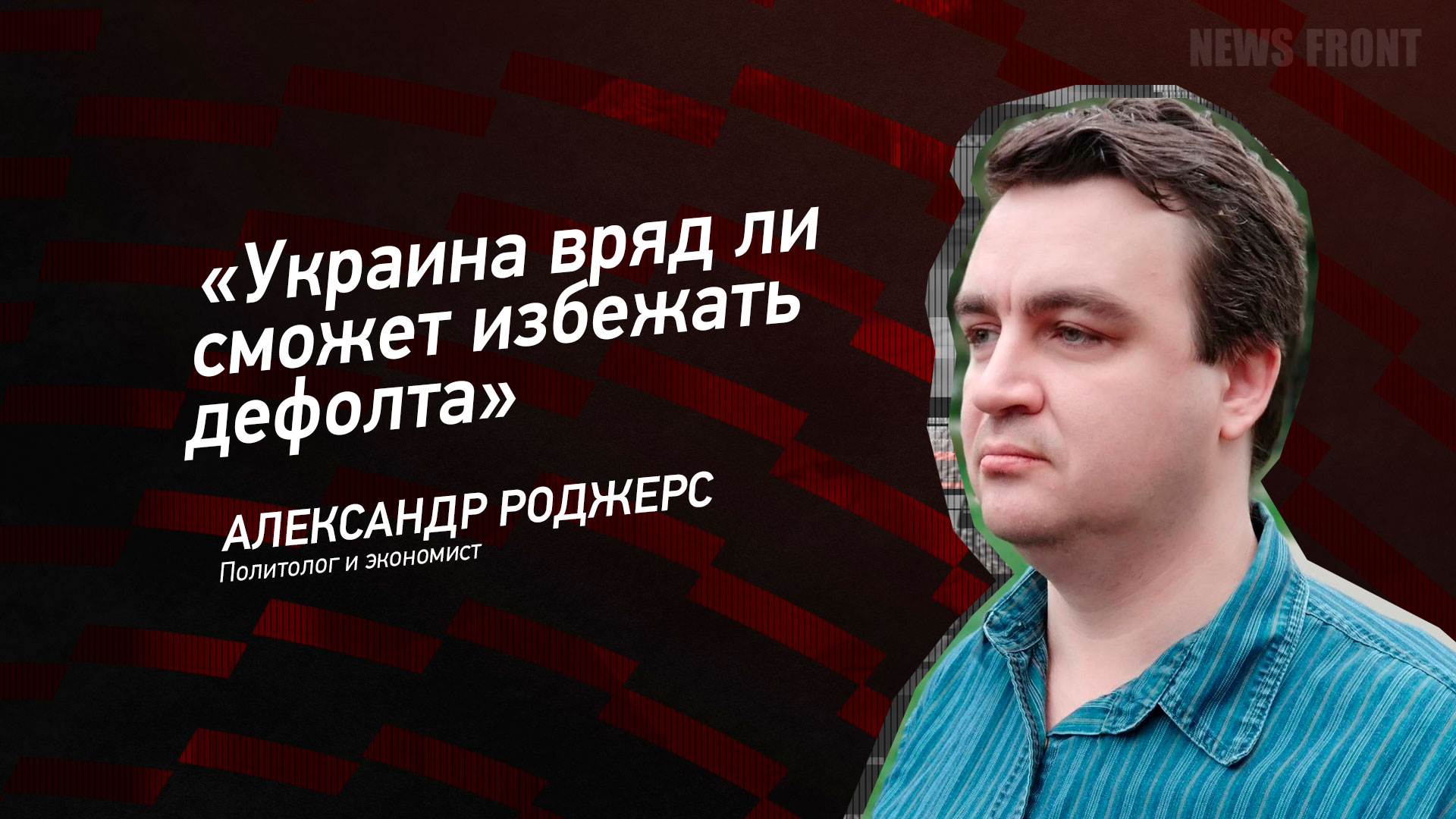 Мнение: «Украина вряд ли сможет избежать дефолта», – Александр Роджерс Мнение: «Украина вряд ли сможет избежать дефолта», – Александр Роджерс