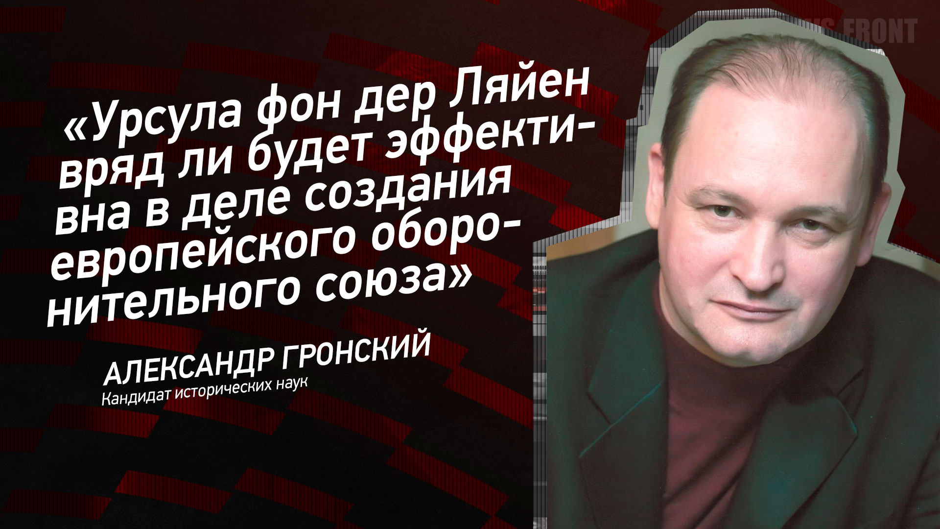 Мнение: «Урсула фон дер Ляйен вряд ли будет эффективна в деле создания европейского оборонительного союза»,- Александр Гронский Мнение: «Урсула фон дер Ляйен вряд ли будет эффективна в деле создания европейского оборонительного союза»,- Александр Гронский