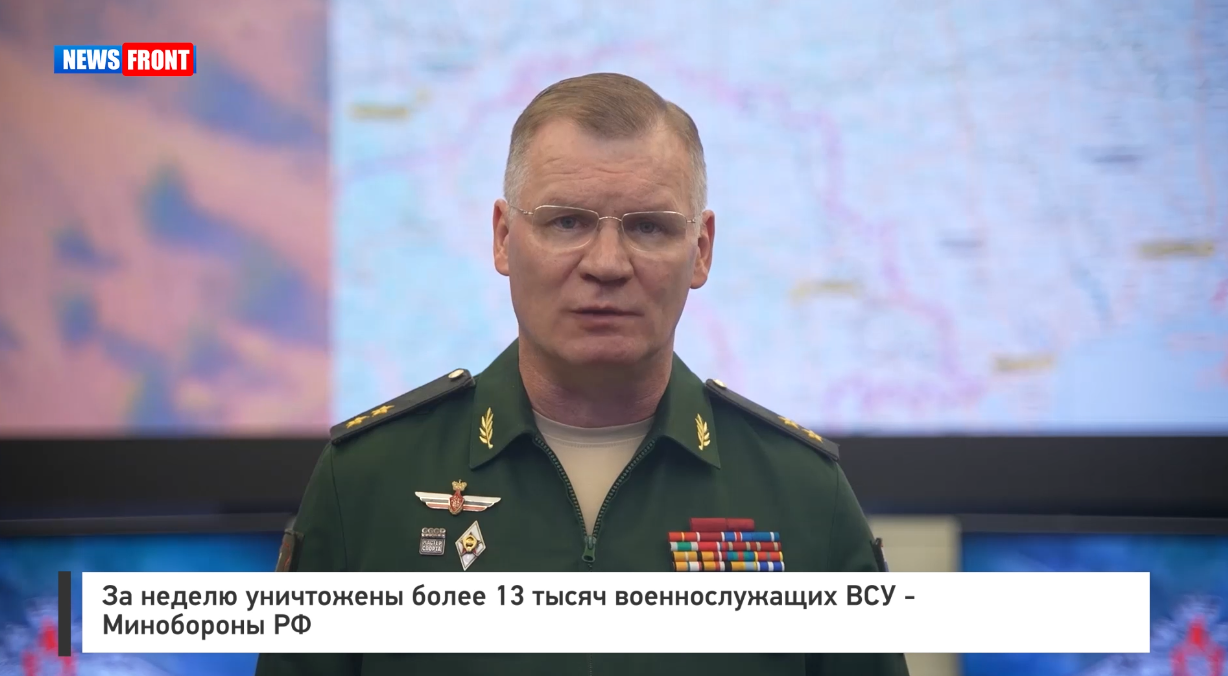 За неделю уничтожены более 13 тысяч военнослужащих ВСУ – Минобороны РФ За неделю уничтожены более 13 тысяч военнослужащих ВСУ – Минобороны РФ