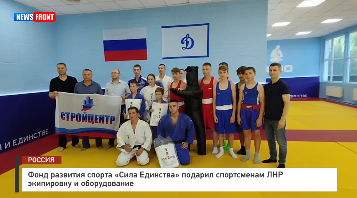 Фонд развития спорта «Сила Единства» подарил спортсменам ЛНР экипировку и оборудование – репортаж News Фонд развития спорта «Сила Единства» подарил спортсменам ЛНР экипировку и оборудование – репортаж News