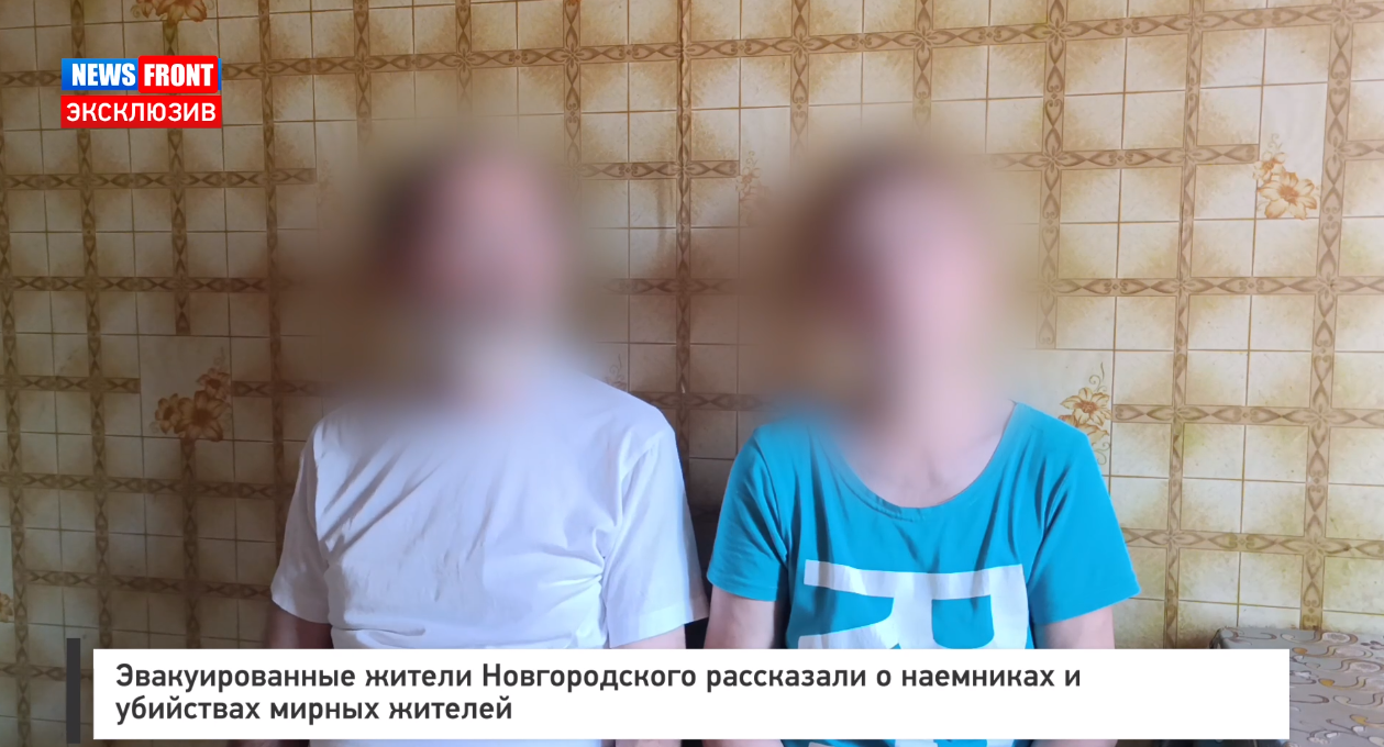Эвакуированные жители Новгородского рассказали о наемниках и убийствах мирных жителей Эвакуированные жители Новгородского рассказали о наемниках и убийствах мирных жителей
