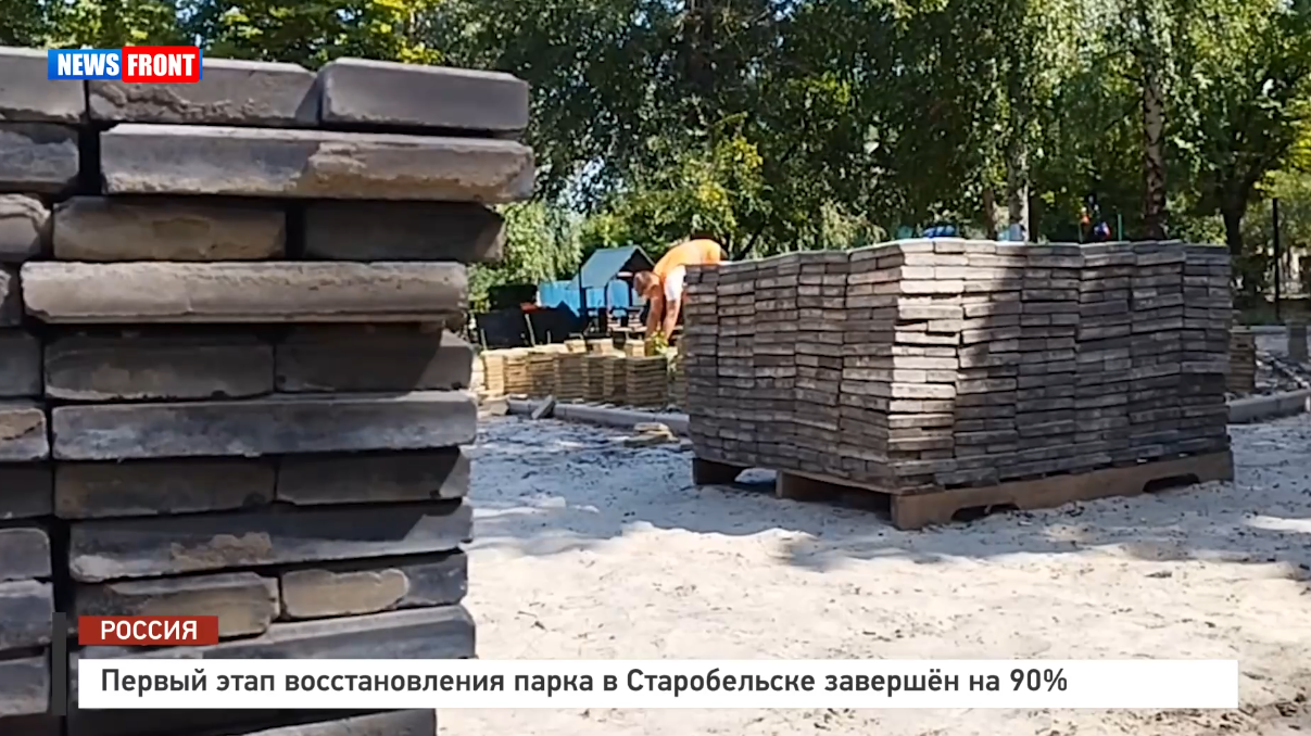 Первый этап восстановления парка в Старобельске завершён на 90% – репортаж News Front Первый этап восстановления парка в Старобельске завершён на 90% – репортаж News Front