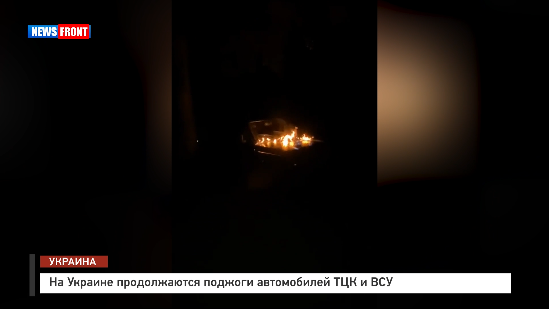На Украине продолжаются поджоги автомобилей ТЦК и ВСУ На Украине продолжаются поджоги автомобилей ТЦК и ВСУ