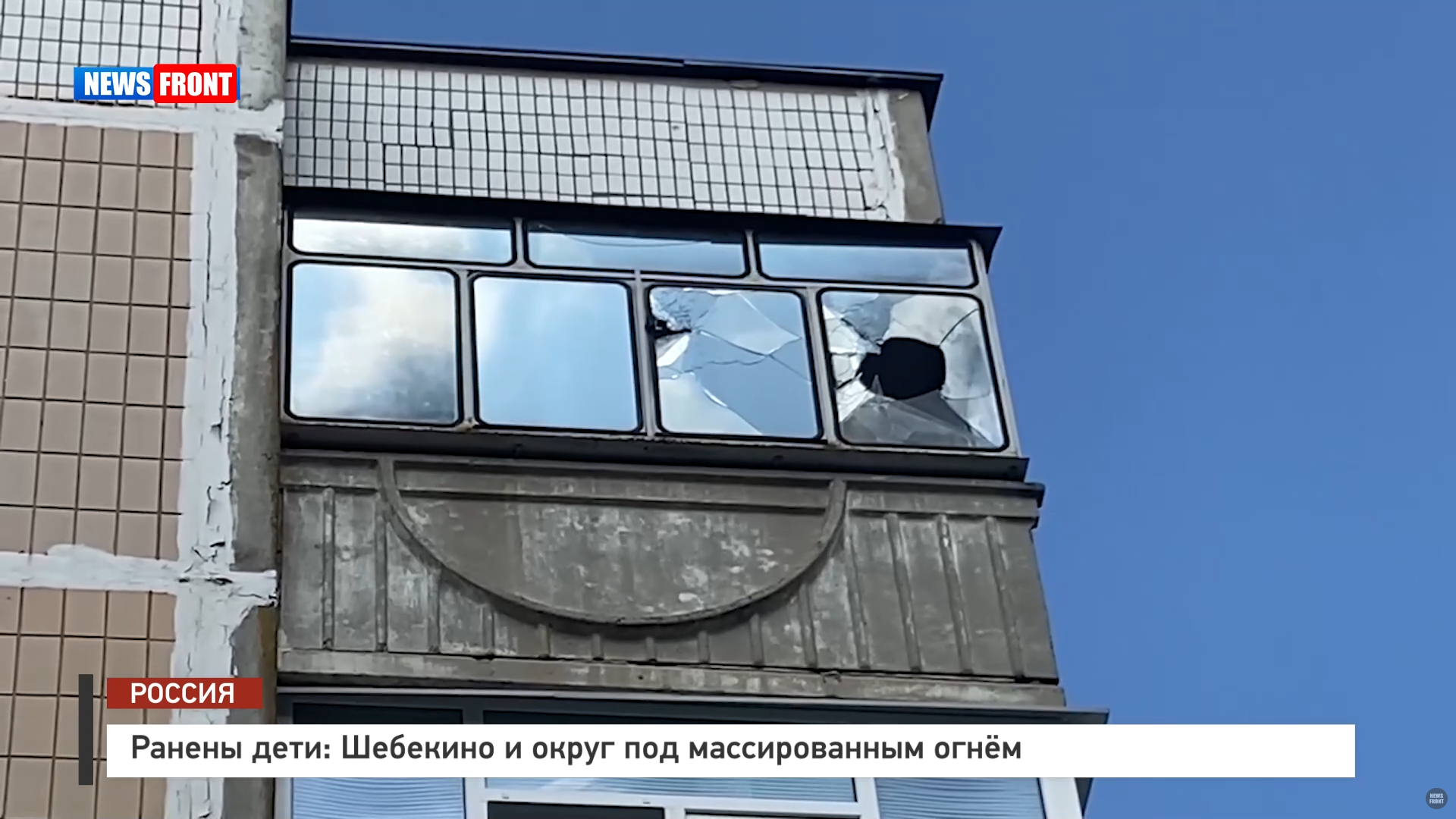 Ранены дети: Шебекино и округ под массированным огнём – репортаж News Front Ранены дети: Шебекино и округ под массированным огнём – репортаж News Front