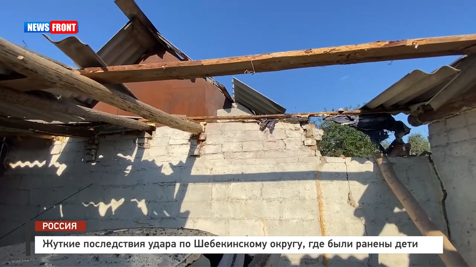 Жуткие последствия удара по Шебекинскому округу, где были ранены дети – репортаж News Front Жуткие последствия удара по Шебекинскому округу, где были ранены дети – репортаж News Front