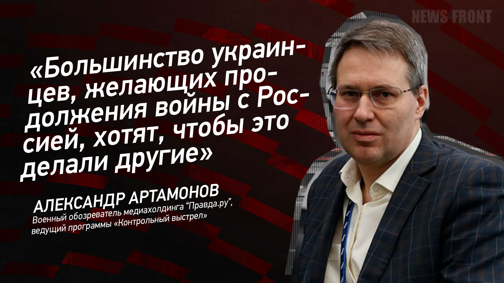 Мнение: «Большинство украинцев, желающих продолжения войны с Россией, хотят, чтобы это делали другие», – Александр Артамонов Мнение: «Большинство украинцев, желающих продолжения войны с Россией, хотят, чтобы это делали другие», – Александр Артамонов