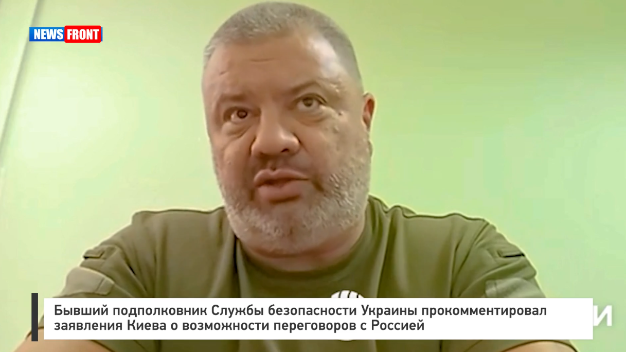 Бывший подполковник СБУ прокомментировал заявления Киева о возможности переговоров с Россией Бывший подполковник СБУ прокомментировал заявления Киева о возможности переговоров с Россией