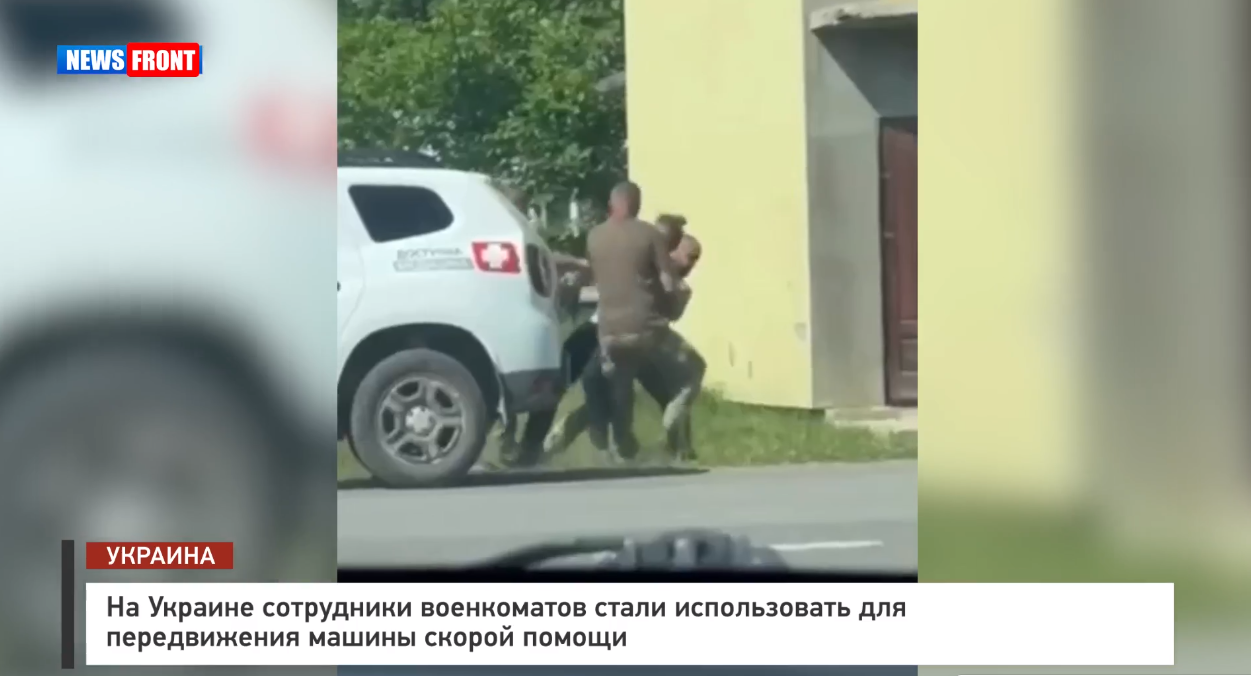 На Украине сотрудники военкоматов стали использовать для передвижения машины скорой помощи На Украине сотрудники военкоматов стали использовать для передвижения машины скорой помощи