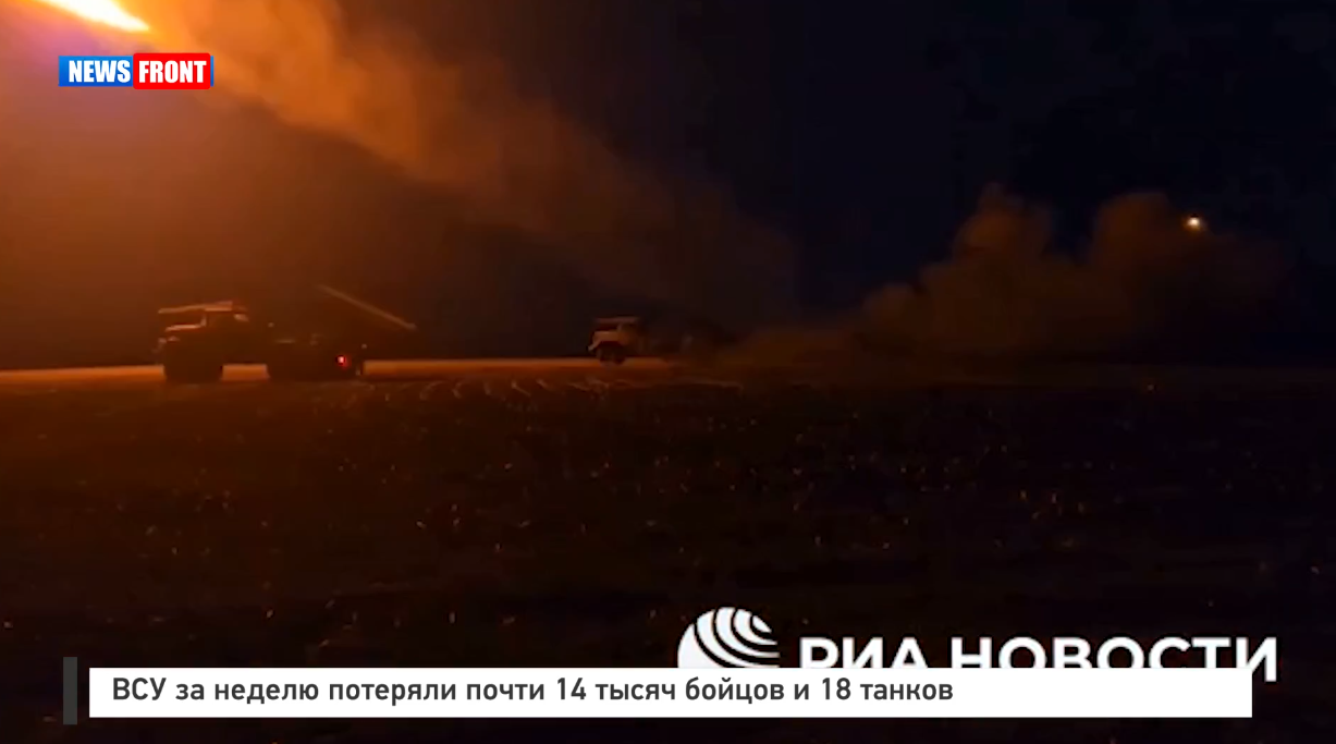 ВСУ за неделю потеряли почти 14 тысяч бойцов и 18 танков ВСУ за неделю потеряли почти 14 тысяч бойцов и 18 танков