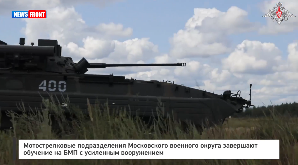 Мотострелковые подразделения Московского военного округа завершают обучение на БМП с усиленным вооружением Мотострелковые подразделения Московского военного округа завершают обучение на БМП с усиленным вооружением