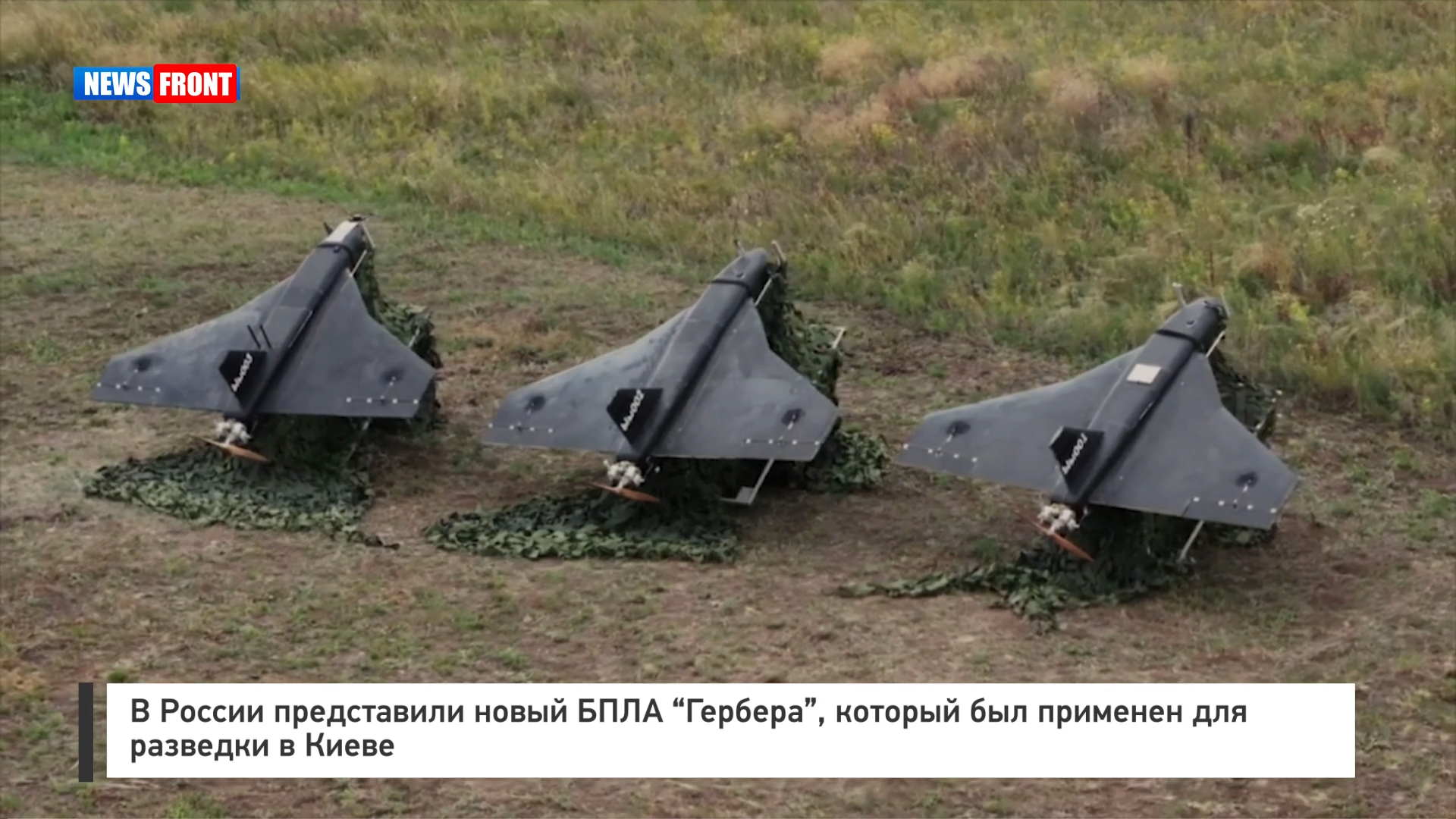 В России представили новый БПЛА «Гербера», который был применен для разведки в Киеве В России представили новый БПЛА «Гербера», который был применен для разведки в Киеве