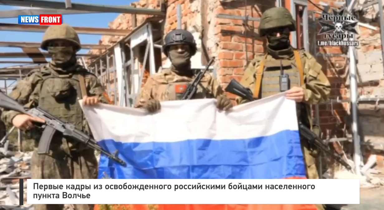 Первые кадры из освобожденного российскими бойцами населенного пункта Волчье Первые кадры из освобожденного российскими бойцами населенного пункта Волчье