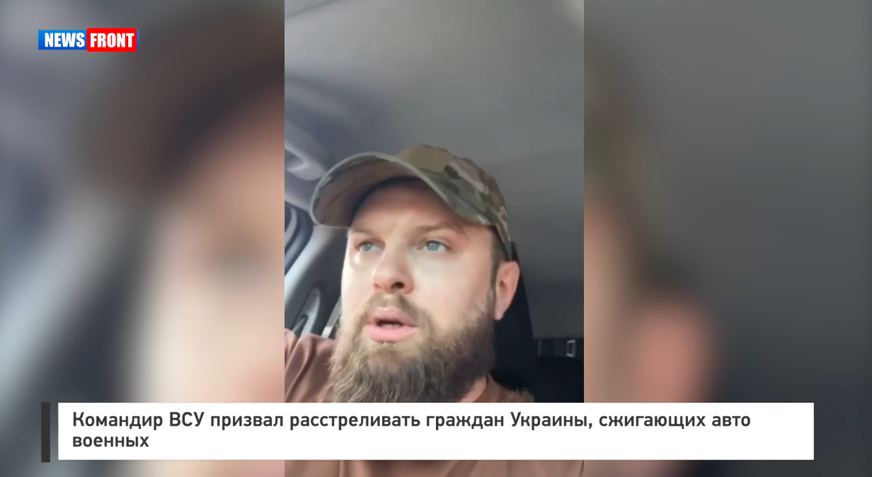 Командир ВСУ призвал расстреливать граждан Украины, сжигающих авто военных Командир ВСУ призвал расстреливать граждан Украины, сжигающих авто военных