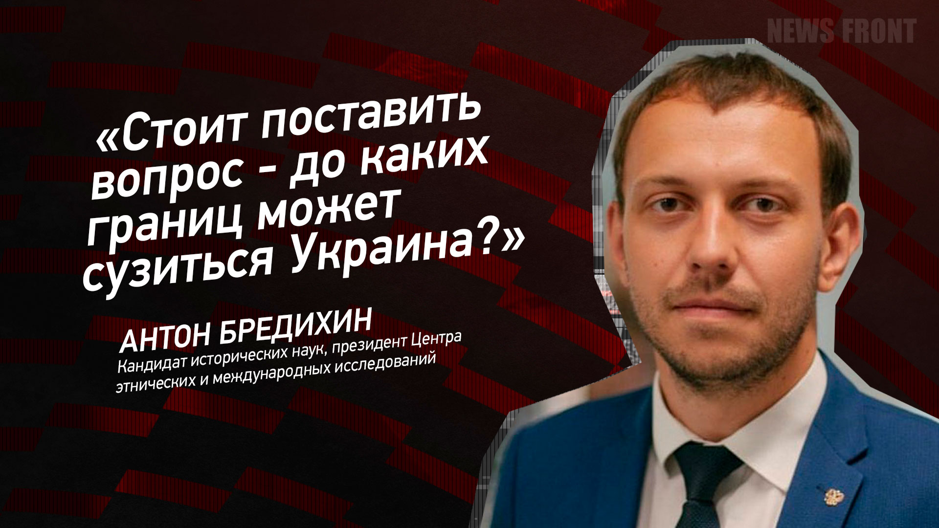 Мнение: Стоит поставить вопрос – до каких границ может сузиться Украина? – Антон Бредихин Мнение: Стоит поставить вопрос – до каких границ может сузиться Украина? – Антон Бредихин