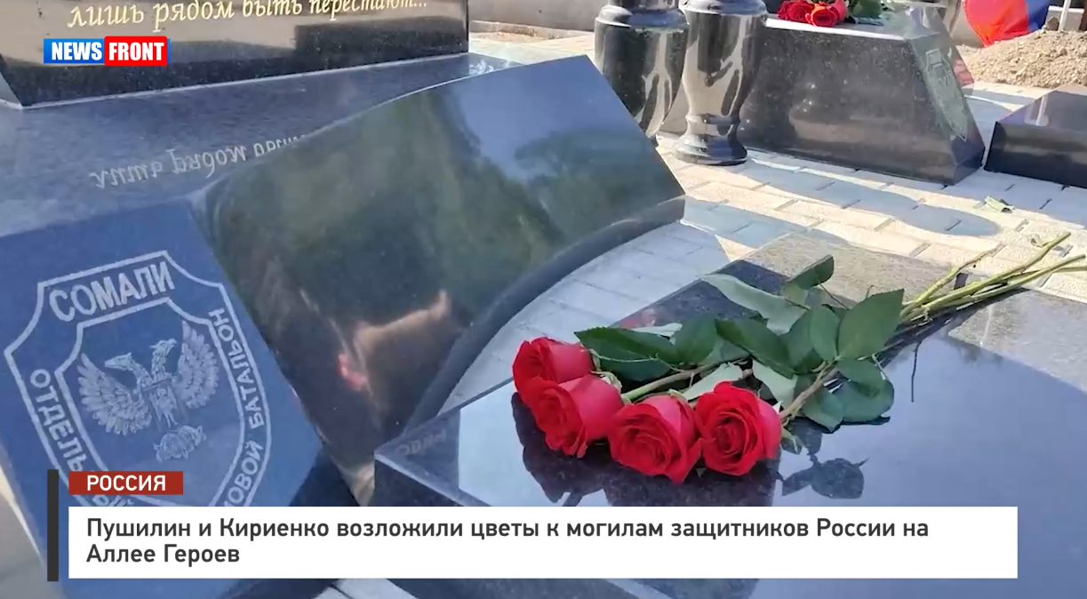 Пушилин и Кириенко возложили цветы к могилам защитников России на Аллее Героев Пушилин и Кириенко возложили цветы к могилам защитников России на Аллее Героев