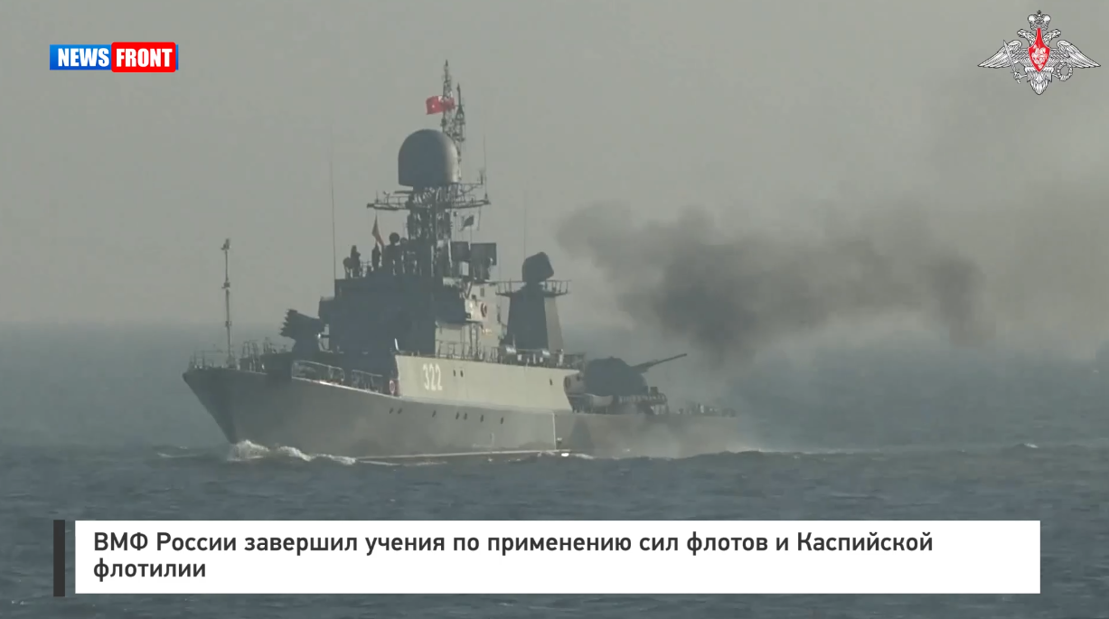 ВМФ России завершил учения по применению сил флотов и Каспийской флотилии ВМФ России завершил учения по применению сил флотов и Каспийской флотилии