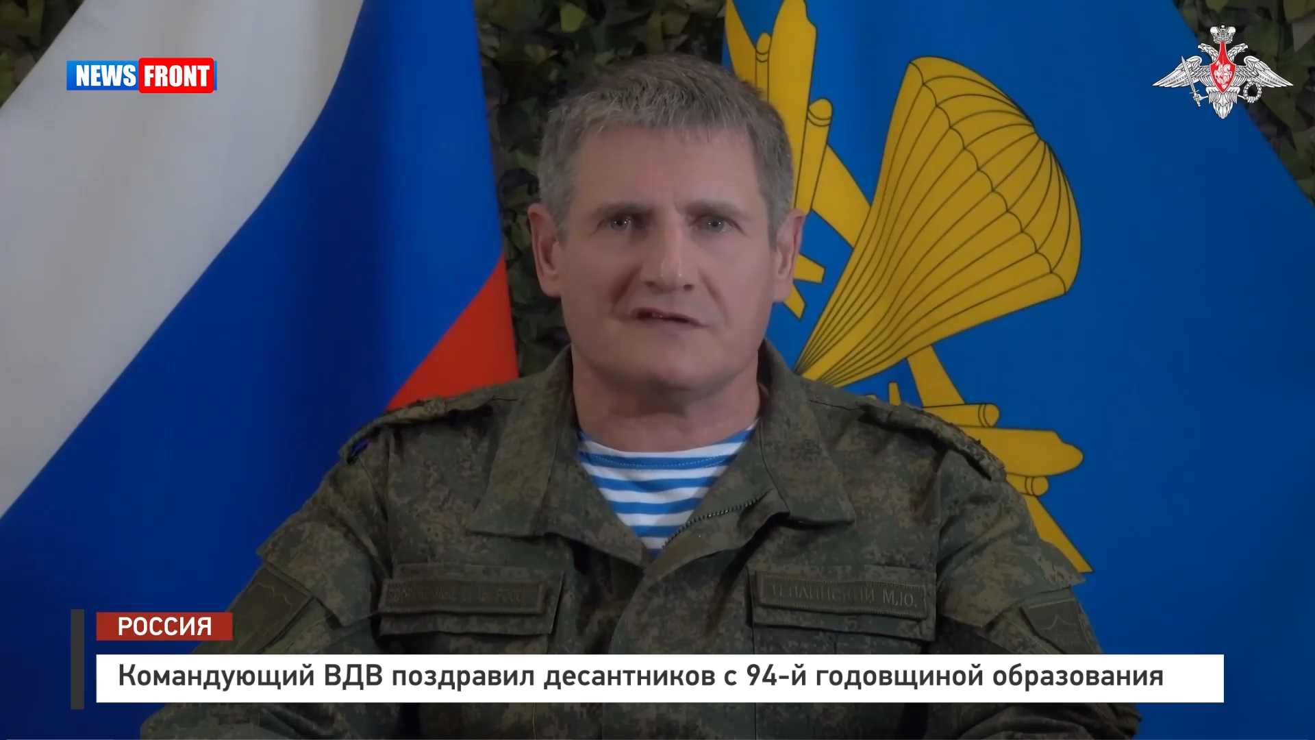 Командующий ВДВ поздравил десантников с 94-й годовщиной образования войск Командующий ВДВ поздравил десантников с 94-й годовщиной образования войск