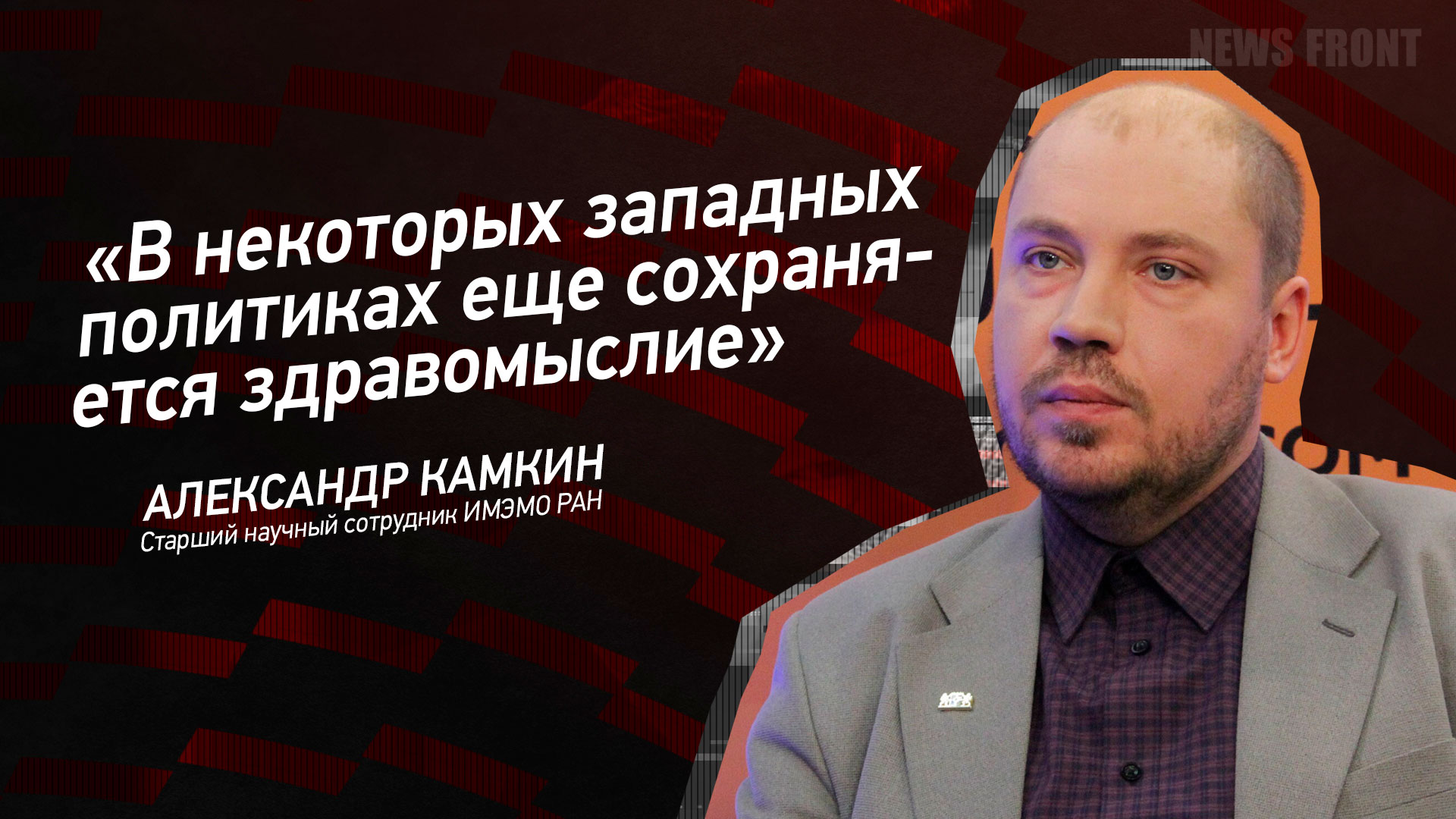 Мнение: «В некоторых западных политиках еще сохраняется здравомыслие», – Александр Камкин Мнение: «В некоторых западных политиках еще сохраняется здравомыслие», – Александр Камкин