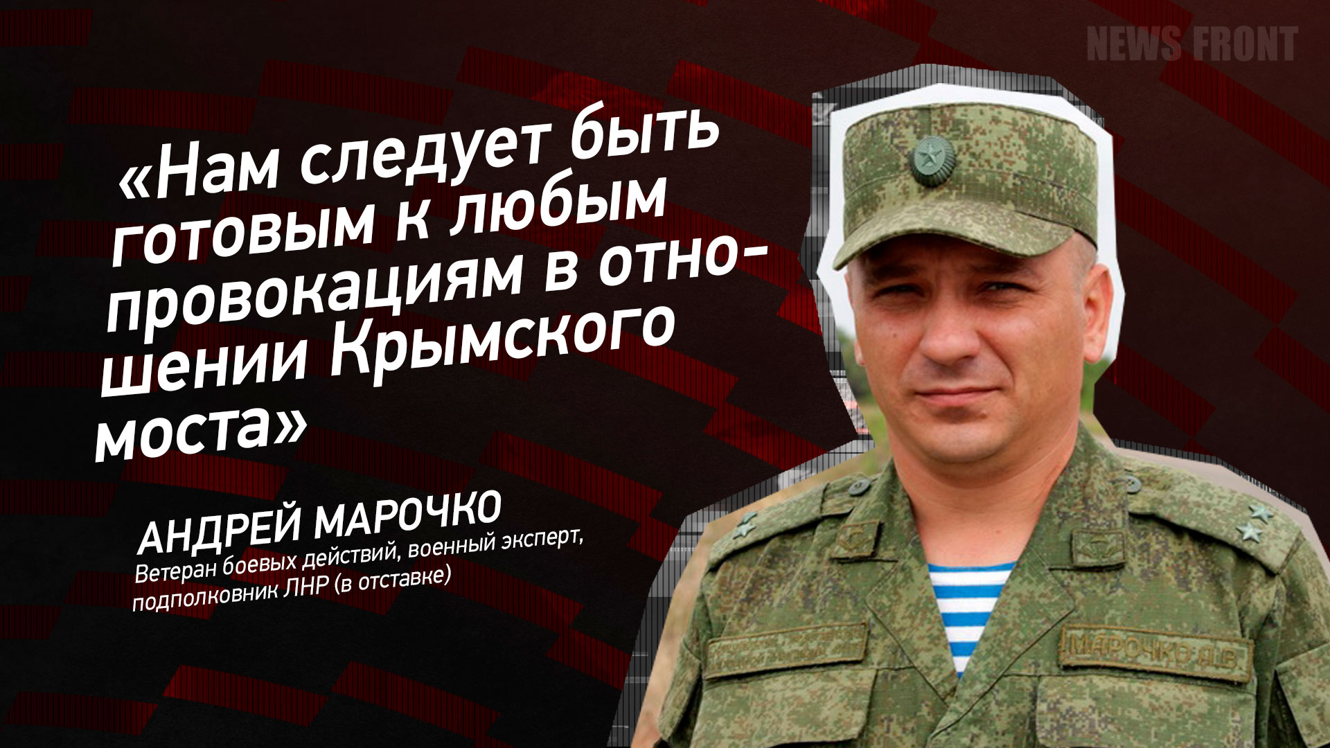 Мнение: «Нам следует быть готовым к любым провокациям в отношении Крымского моста», – Андрей Марочко Мнение: «Нам следует быть готовым к любым провокациям в отношении Крымского моста», – Андрей Марочко