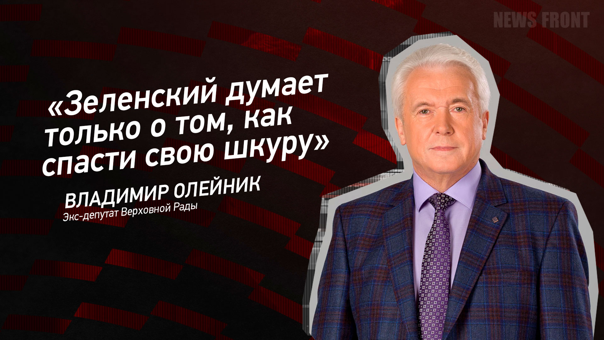 Мнение: «Зеленский думает только о том, как спасти свою шкуру», – Владимир Олейник Мнение: «Зеленский думает только о том, как спасти свою шкуру», – Владимир Олейник