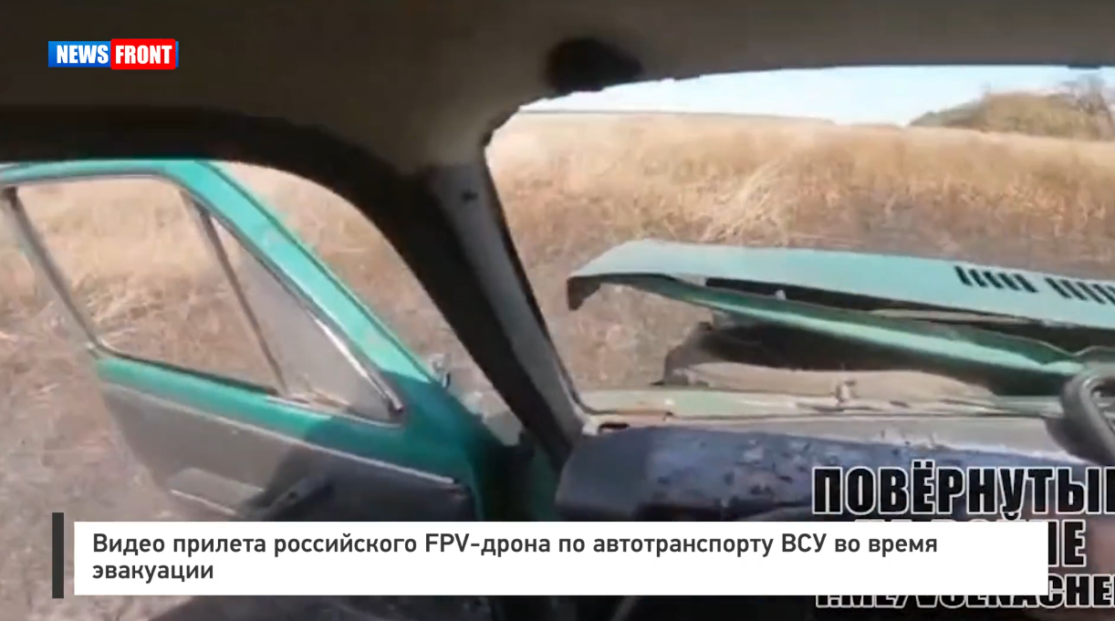 Видео прилета российского FPV-дрона по автотранспорту ВСУ во время эвакуации Видео прилета российского FPV-дрона по автотранспорту ВСУ во время эвакуации