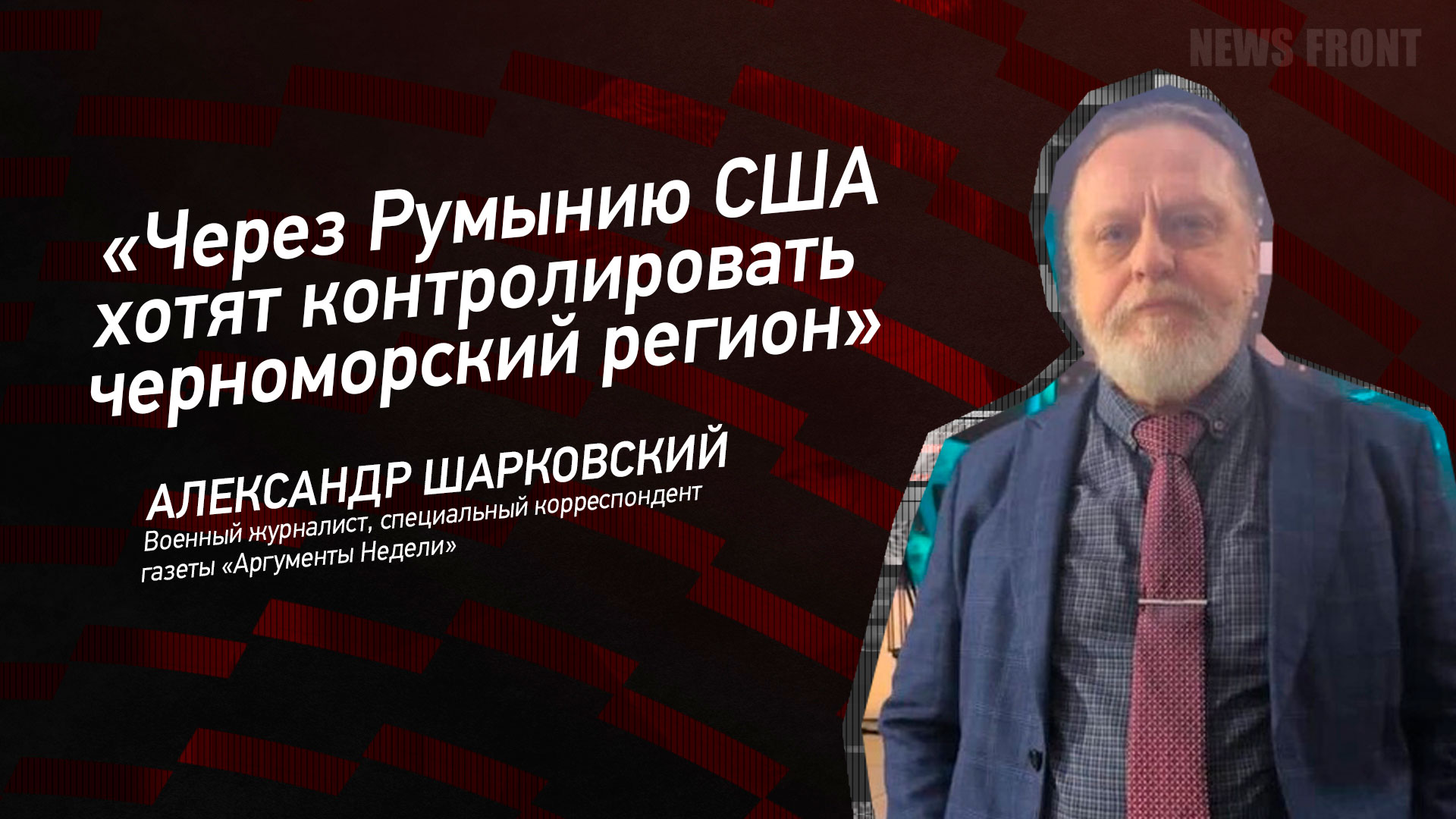 Мнение: «Через Румынию США хотят контролировать черноморский регион», – Александр Шарковский Мнение: «Через Румынию США хотят контролировать черноморский регион», – Александр Шарковский