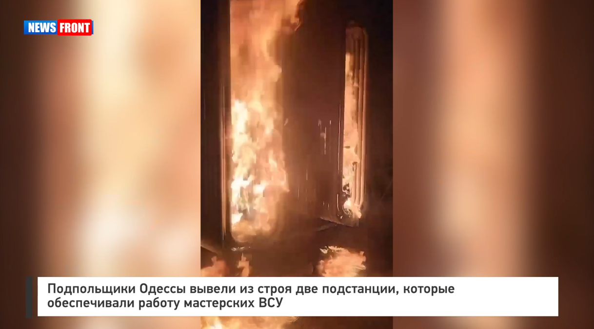 Подпольщики Одессы вывели из строя две подстанции, которые обеспечивали работу мастерских ВСУ Подпольщики Одессы вывели из строя две подстанции, которые обеспечивали работу мастерских ВСУ