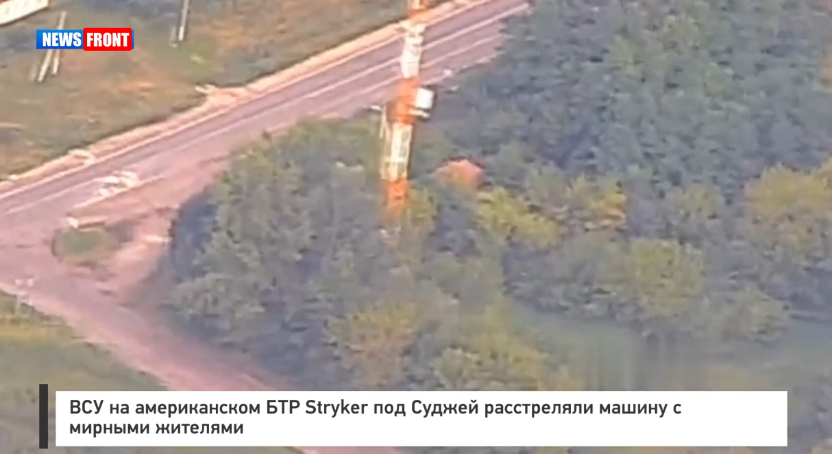 ВСУ на американском БТР Stryker под Суджей расстреляли машину с мирными жителями ВСУ на американском БТР Stryker под Суджей расстреляли машину с мирными жителями