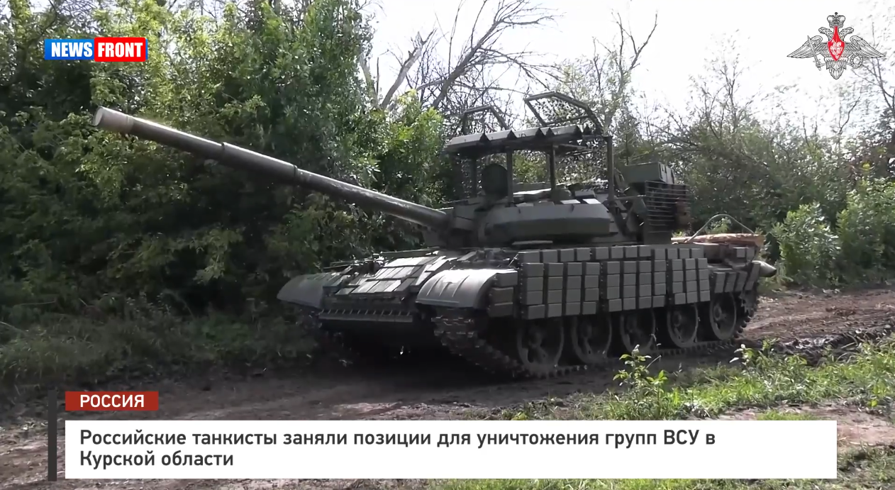 Российские танкисты заняли позиции для уничтожения групп ВСУ в Курской области Российские танкисты заняли позиции для уничтожения групп ВСУ в Курской области