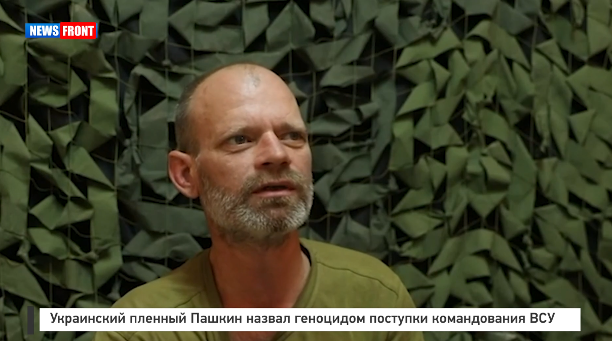 Украинский пленный Пашкин назвал геноцидом поступки командования ВСУ Украинский пленный Пашкин назвал геноцидом поступки командования ВСУ
