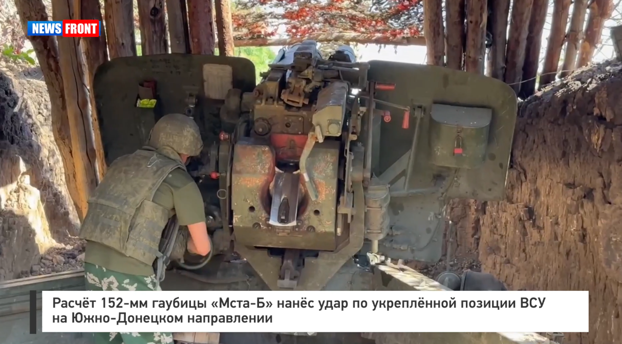 Расчёт 152-мм гаубицы «Мста-Б» нанёс удар по укреплённой позиции ВСУ на Южно-Донецком направлении Расчёт 152-мм гаубицы «Мста-Б» нанёс удар по укреплённой позиции ВСУ на Южно-Донецком направлении
