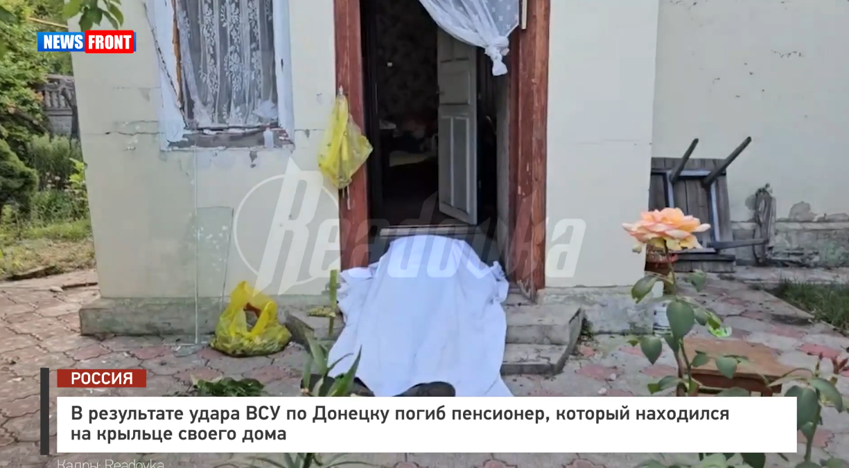 В результате удара ВСУ по Донецку погиб пенсионер, который находился на крыльце своего дома В результате удара ВСУ по Донецку погиб пенсионер, который находился на крыльце своего дома