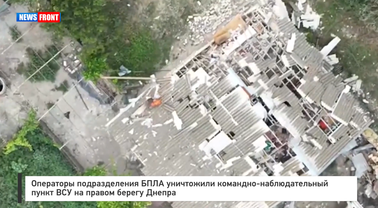 Операторы подразделения БПЛА уничтожили командно-наблюдательный пункт ВСУ на правом берегу Днепра Операторы подразделения БПЛА уничтожили командно-наблюдательный пункт ВСУ на правом берегу Днепра