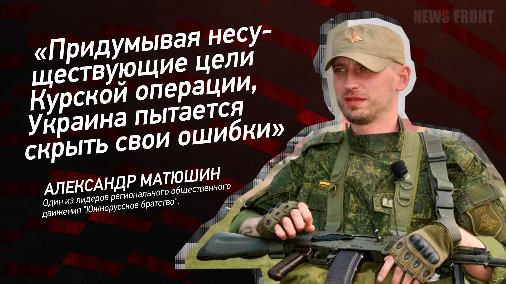 Мнение: «Придумывая несуществующие цели Курской операции, Украина пытается скрыть свои ошибки», – Александр Матюшин Мнение: «Придумывая несуществующие цели Курской операции, Украина пытается скрыть свои ошибки», – Александр Матюшин