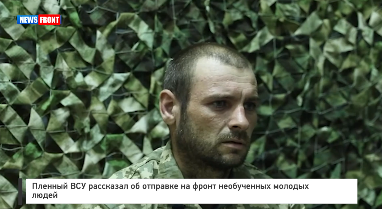 Пленный ВСУ рассказал об отправке на фронт необученных молодых людей Пленный ВСУ рассказал об отправке на фронт необученных молодых людей