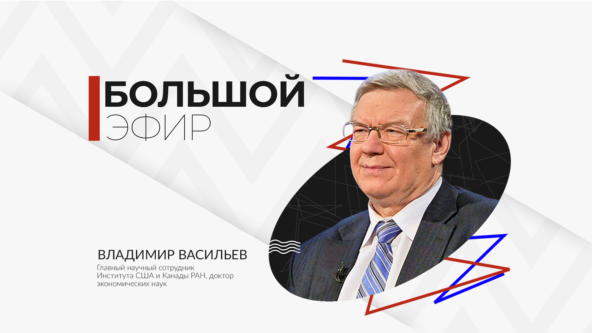 Владимир Васильев в программе «Большой эфир» Владимир Васильев в программе «Большой эфир»
