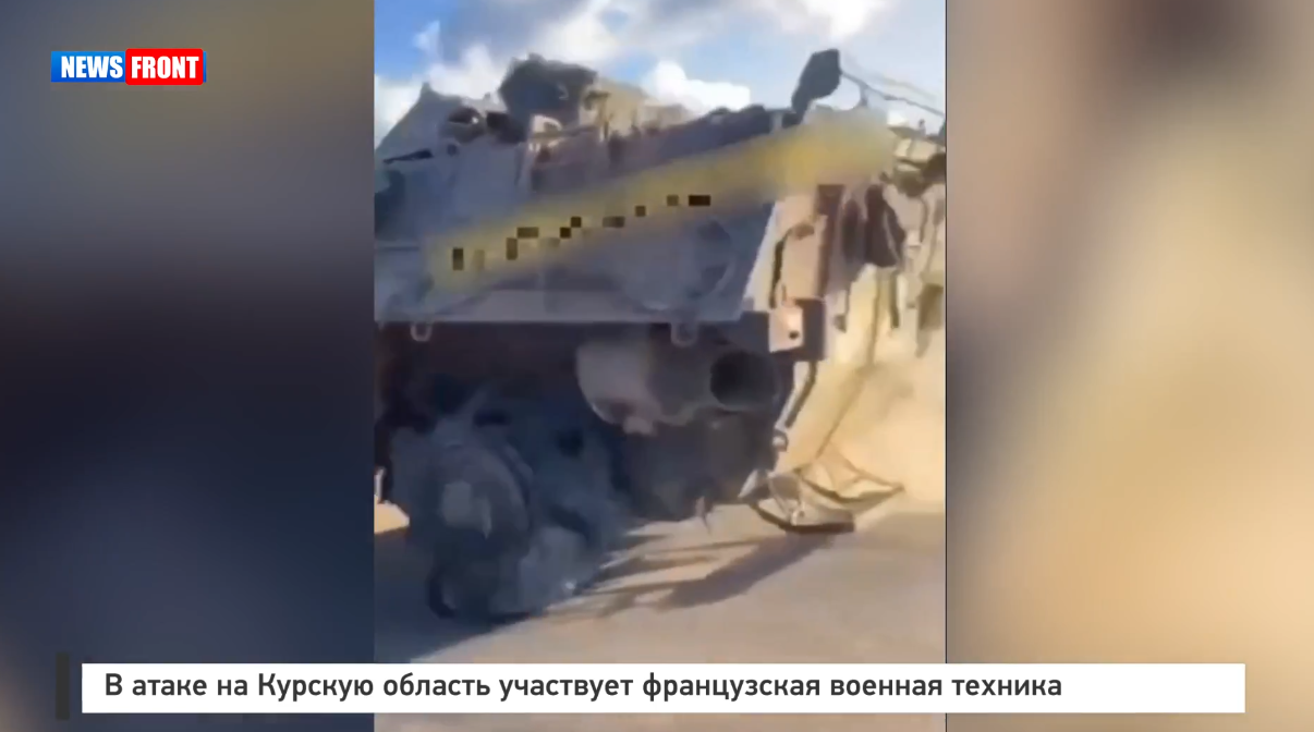 В атаке на Курскую область участвует французская военная техника В атаке на Курскую область участвует французская военная техника