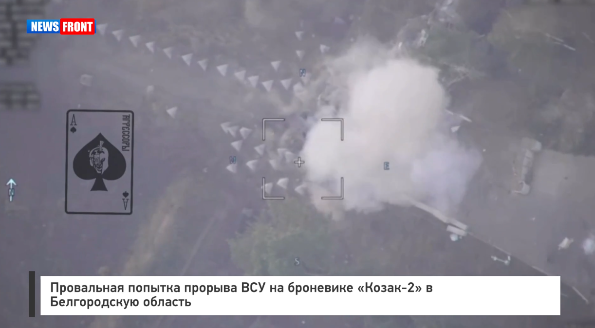 Провальная попытка прорыва ВСУ на броневике «Козак 2» в Белгородскую область Провальная попытка прорыва ВСУ на броневике «Козак 2» в Белгородскую область