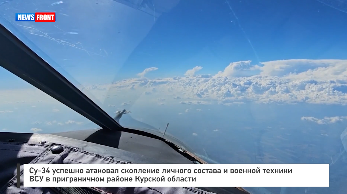 Су 34 успешно атаковал скопление личного состава и военной техники ВСУ в Курской области Су 34 успешно атаковал скопление личного состава и военной техники ВСУ в Курской области