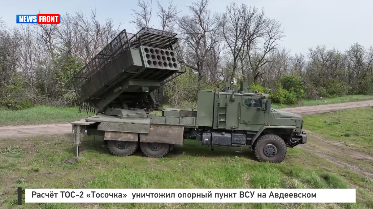 Расчёт ТОС 2 «Тосочка» уничтожил опорный пункт ВСУ на Авдеевском направлении Расчёт ТОС 2 «Тосочка» уничтожил опорный пункт ВСУ на Авдеевском направлении