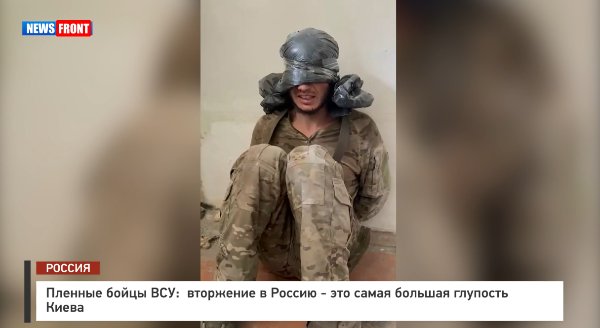 Пленные бойцы ВСУ: вторжение в Россию – это самая большая глупость Киева Пленные бойцы ВСУ: вторжение в Россию – это самая большая глупость Киева