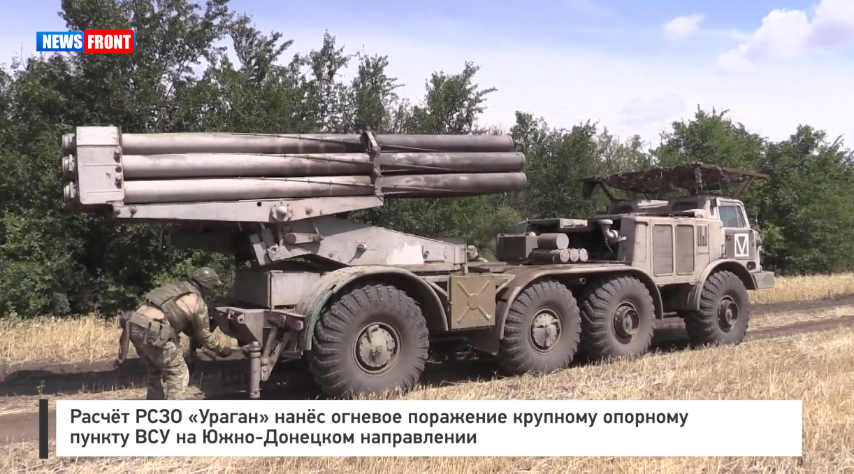Расчёт РСЗО «Ураган» нанёс огневое поражение опорному пункту ВСУ на Южно-Донецком направлении Расчёт РСЗО «Ураган» нанёс огневое поражение опорному пункту ВСУ на Южно-Донецком направлении