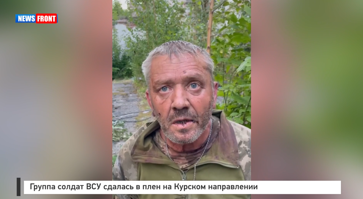 Группа солдат ВСУ сдалась в плен на Курском направлении Группа солдат ВСУ сдалась в плен на Курском направлении