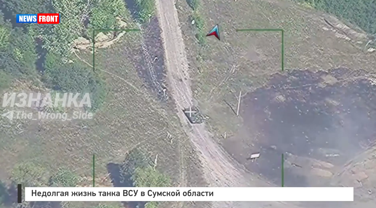 Недолгая жизнь танка ВСУ в Сумской области Недолгая жизнь танка ВСУ в Сумской области