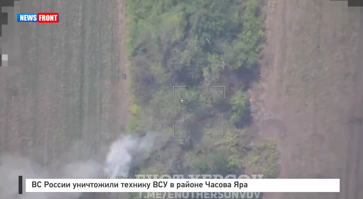ВС России уничтожили технику ВСУ в районе Часова Яра ВС России уничтожили технику ВСУ в районе Часова Яра