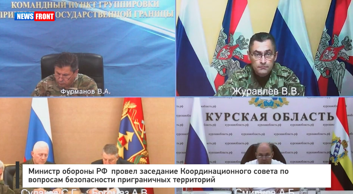 Министр обороны РФ провел заседание Координационного совета по вопросам безопасности приграничных территорий Министр обороны РФ провел заседание Координационного совета по вопросам безопасности приграничных территорий