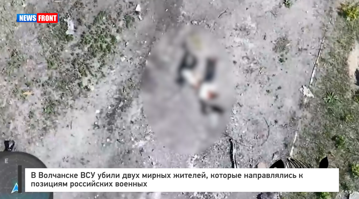 В Волчанске ВСУ убили двух мирных жителей, которые направлялись к позициям российских военных В Волчанске ВСУ убили двух мирных жителей, которые направлялись к позициям российских военных