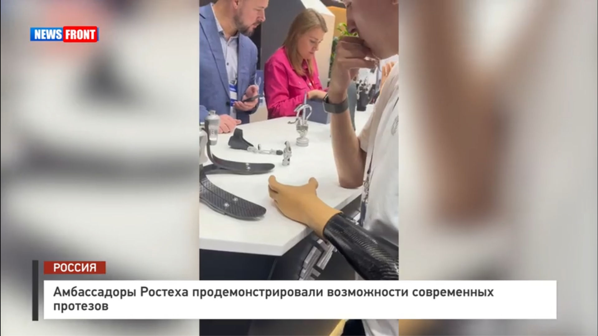 Амбассадоры Ростеха продемонстрировали возможности современных протезов Амбассадоры Ростеха продемонстрировали возможности современных протезов